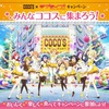 ラブライバー激太り必死　『ラブライブ！』 × 『ココス』 コラボを実施！ ココスに住む勢いで当てにいけええええ！