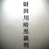 狭山の黒い闇に触れる  998  