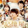 泉里香「記憶屋」
