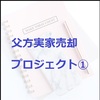 父方実家売却プロジェクト①