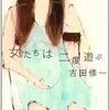 『女たちは二度遊ぶ』  吉田修一 **