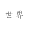 歌詞に「世界」があるボカロ曲25選