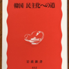 池明観「韓国　民主化への道」（岩波新書）