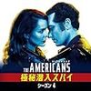 「ジ・アメリカンズ シーズン4」