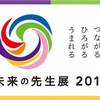 日本最大級の教育イベント「未来の先生展2018」にてスローガン代表・伊藤豊が登壇します。