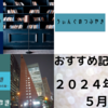 おすすめ記事＃１６