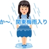 キタか〜、関東梅雨入り！！