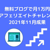 無料ブログで月1万円アフィリエイトチャレンジ_2021年11月成果