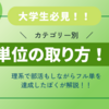 【大学生】効率よく単位の取るためのコツ（前編）～理系で部活しながらフル単を実現したぼくが解説～