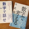 『数字で話せ』『数字で考えるは武器になる』