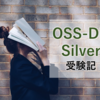 OSS-DB Silver受験記〜学習方法ともし今ゼロから勉強するなら〜