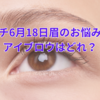 あさイチ6月18日眉のお悩み特集のアイブロウはどれ？