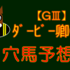 【GⅢ】ダービー卿CT 結果