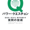 質問上手、聞き上手になりたい