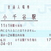 小千谷駅ＦＮ１
