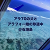 石垣島で楽しんだ5つのこと＊アラ70の父とアラフォー娘の旅