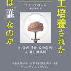 ヒトは「完全人工培養」されるのだろうか―SFが現実に?