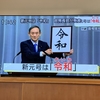 新元号、令和 ですね！