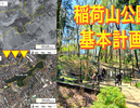 東京都練馬区稲荷山公園整備が進む今、地主様が押さえておくべき３つの視点