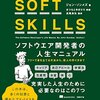 【読書中】ソフトウェア開発者の人生マニュアル