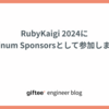 RubyKaigi 2024にPlatinum Sponsorsとして参加します！