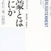 啓蒙と啓発。