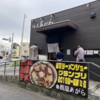 ラーメンはたまに食べるぐらいがちょうどいい(60)「麺屋あがら」