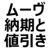 【2023年最新】ムーヴ/ムーヴカスタム 値引き、納期最新情報！値引き額、値引き交渉術を紹介。納期は1～2ヶ月程度。【L、X、ハイパーRSグレード】