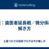 日記：歯医者延長戦／微分係数の解き方