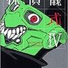 『探偵儀式 IV』
