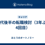 30代後半の転職検討（3年ぶり4回目）