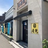 ごまそば遊鶴 北38条店