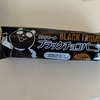イオンブラックフライデーでブラックチョコバニラ購入！　パケ替えしただけの企画品かよ…と思いきや意外な事実が判明。これ買って正解だ！