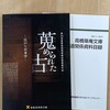 丸善本店の慶應義塾図書館貴重書展示会