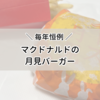 毎年恒例のマクドナルドの月見バーガー。食べることはできたけど…