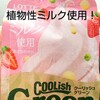 乳製品アレルギーでも食べられる市販品～スーパー編～ロッテ クーリッシュ イチゴ