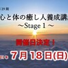 29期『心と体の癒し人養成講座 ～Stage１～』のご案内