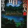 暗黒館の殺人