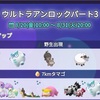 ポケモンGO　アンロックパート3後半概要とザマゼンタ対策