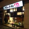 角久＠曙橋　「超激念写ラーメン」