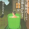 あせごのまん　『余は如何にして服部ヒロシとなりしか』