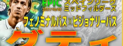イーフト2027｜超絶テクニシャン「グティ【エピック】（プレーメイカー・カバーリング）」選手評価とおすすめ育成（ビジョナリーパス✕フェノミナルパス）【EPIC：スペインリーグミッドフィルダーズ】
