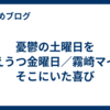 憂鬱の土曜日を迎えうつ金曜日／霧崎マイがそこにいた喜び