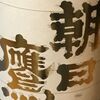 【日本酒】高木酒造 朝日鷹 十四代を生み出した酒蔵の晩酌酒