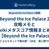 【Beyond the Ice Palace 2】攻略メモとwikiメタスコア情報まとめ【Beyond the Ice Palace 2攻略】