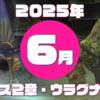 【ＦＦ１１】アンバス２章-ウラグナイト族【２０２５年６月】