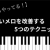 プロもやってる「メロディがダサい」を改善する5つのテクニックを紹介！