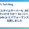 リアルタイムサーバーも .NET C# でいけそうか？ Go / C++ / Node.js とパフォーマンスを比較しました