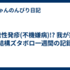 突発性発疹(不機嫌病)!? 我が家の結構ズタボロ一週間の記録