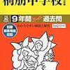 桐朋中学校では、6/10(土)開催の学校説明会の予約を明日5/28(日)8:00～学校HPで受け付けるそうです！